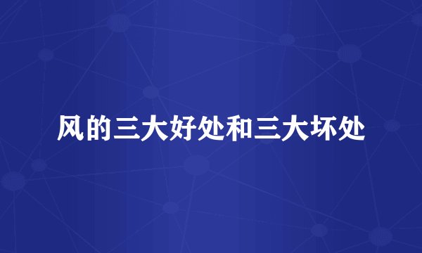 风的三大好处和三大坏处