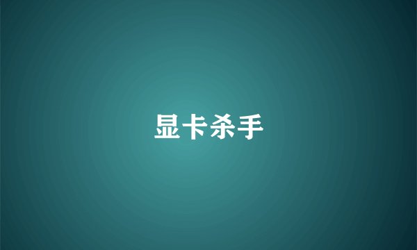显卡杀手