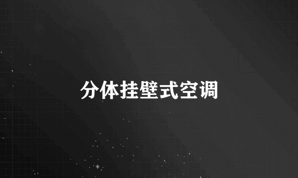 分体挂壁式空调