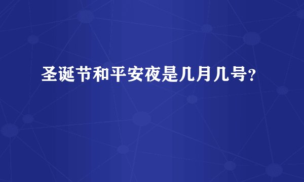 圣诞节和平安夜是几月几号?