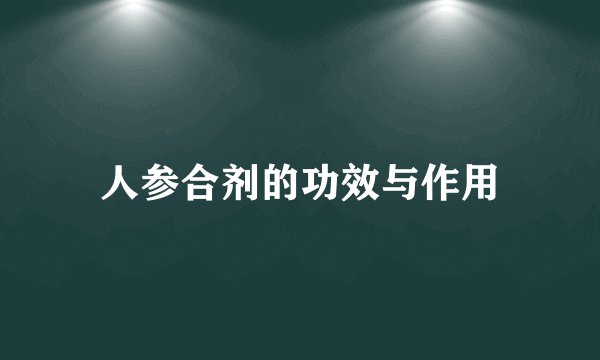 人参合剂的功效与作用