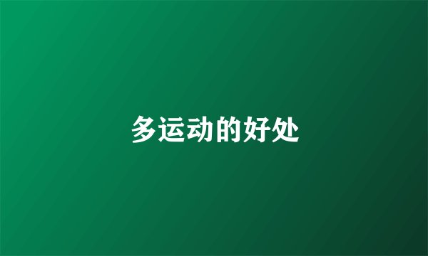 多运动的好处