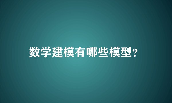 数学建模有哪些模型？
