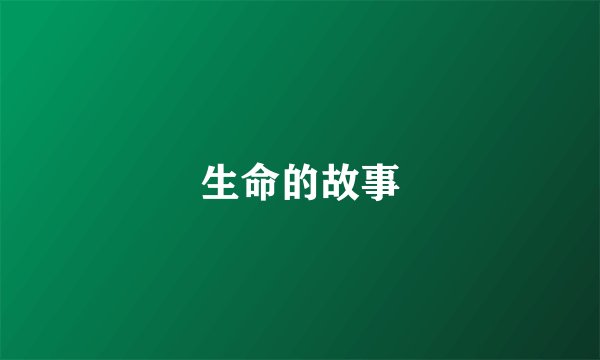 生命的故事