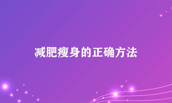 减肥瘦身的正确方法