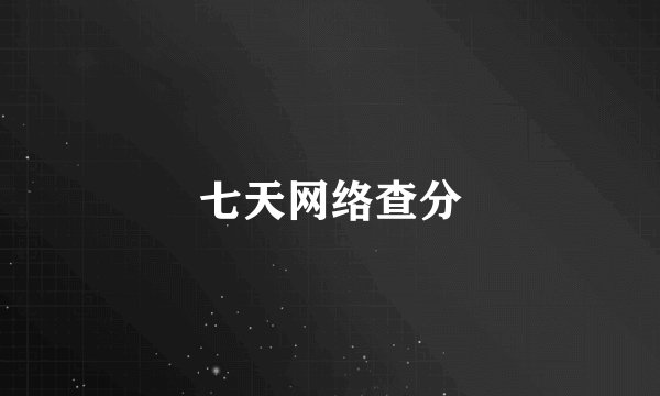 七天网络查分