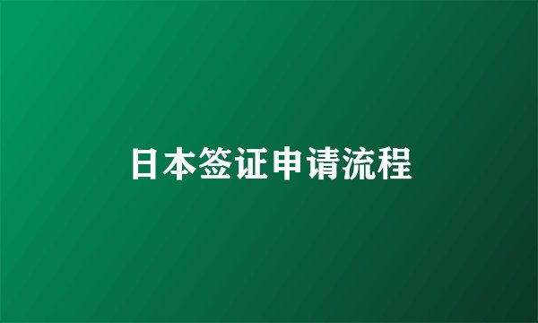 日本签证申请流程