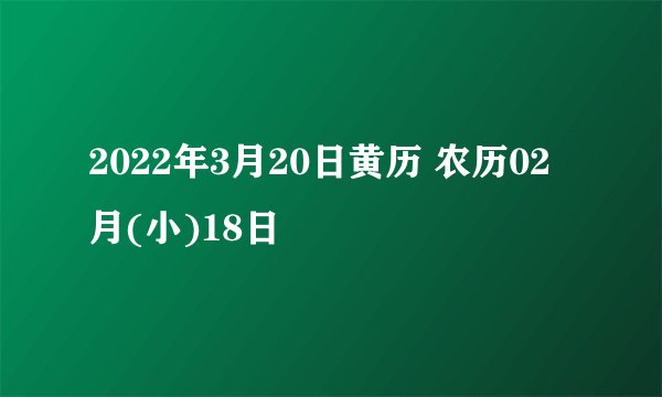 2022年3月20日黄历 农历02月(小)18日