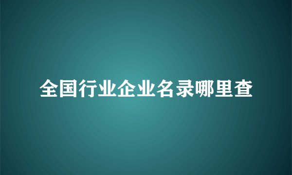 全国行业企业名录哪里查