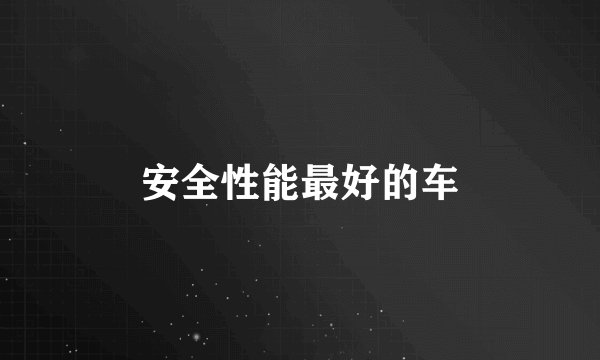 安全性能最好的车