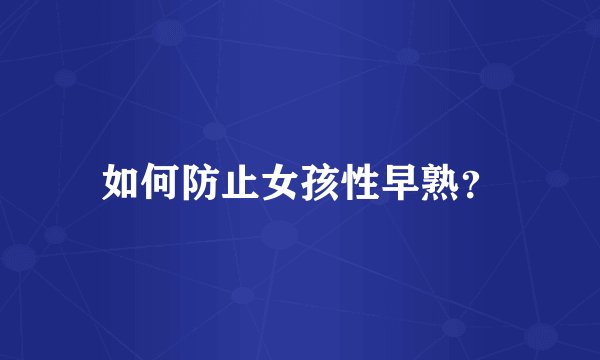 如何防止女孩性早熟?