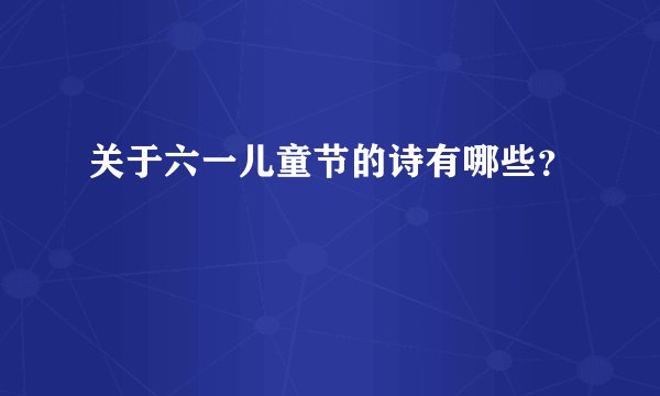 关于六一儿童节的诗有哪些？