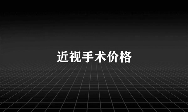 近视手术价格