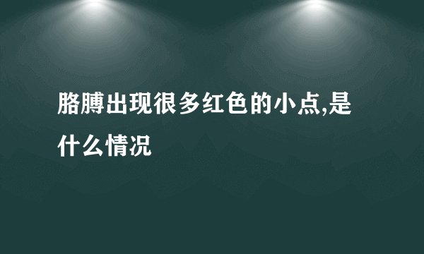 胳膊出现很多红色的小点,是什么情况