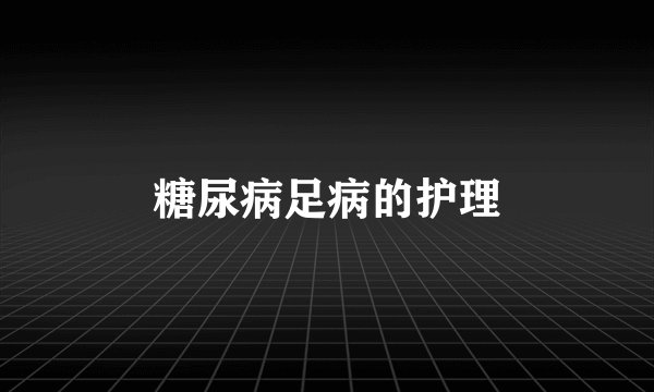 糖尿病足病的护理