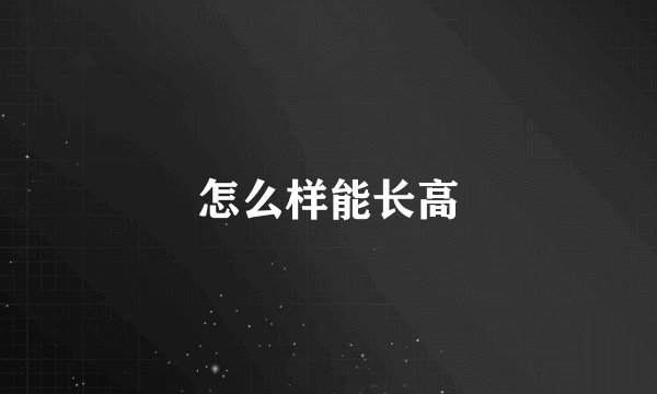 怎么样能长高