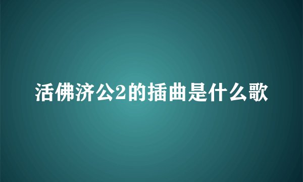 活佛济公2的插曲是什么歌