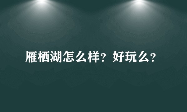 雁栖湖怎么样？好玩么？