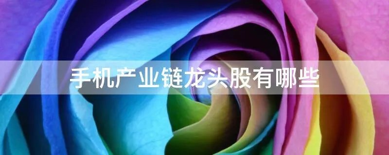 手机产业链龙头股有哪些