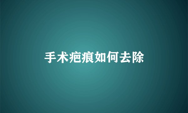 手术疤痕如何去除
