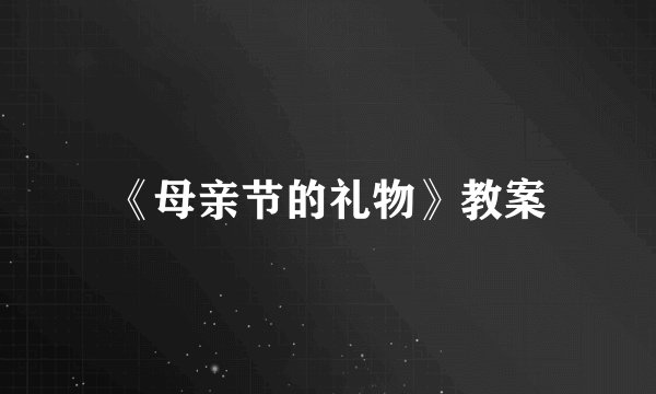 《母亲节的礼物》教案