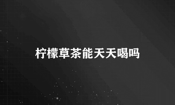柠檬草茶能天天喝吗