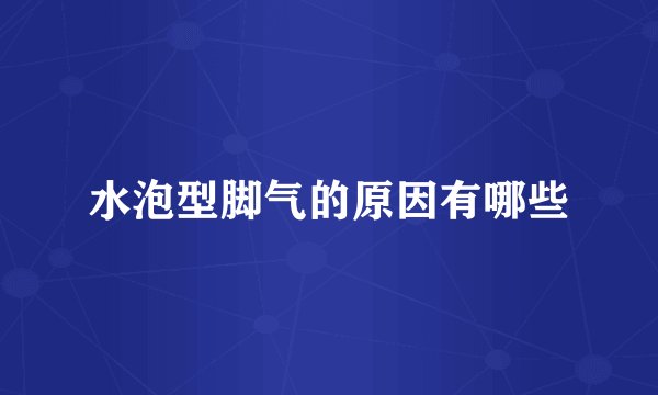 水泡型脚气的原因有哪些