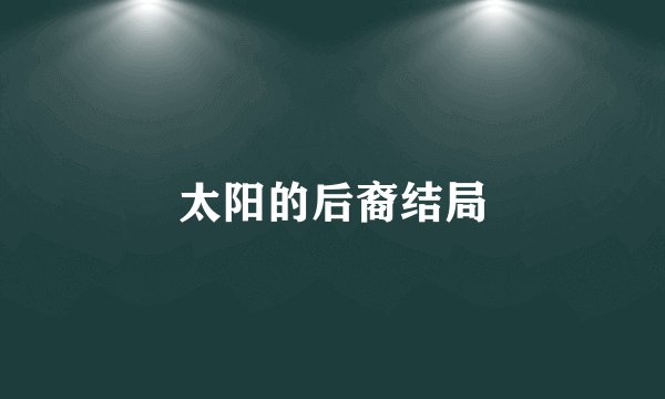 太阳的后裔结局