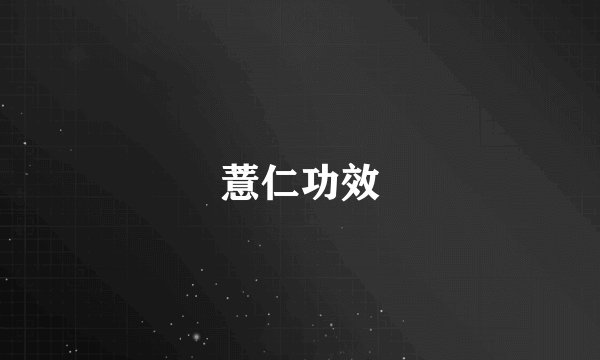 薏仁功效