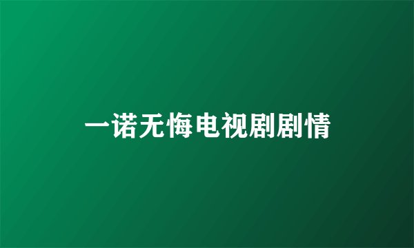 一诺无悔电视剧剧情