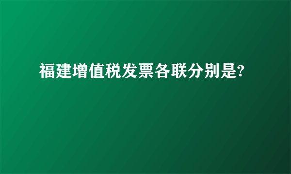 福建增值税发票各联分别是?