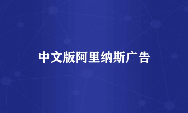 中文版阿里纳斯广告