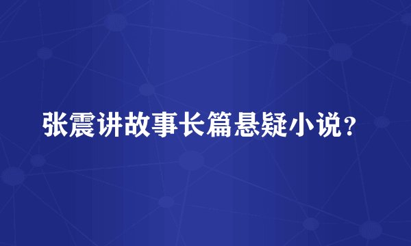 张震讲故事长篇悬疑小说？