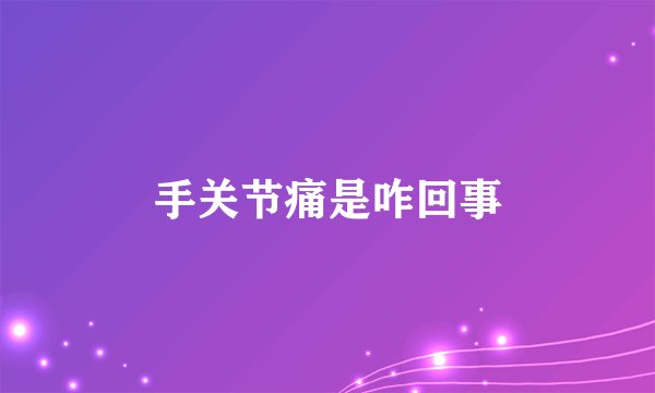 手关节痛是咋回事