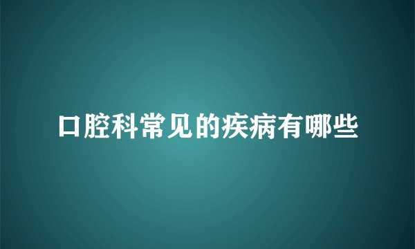口腔科常见的疾病有哪些
