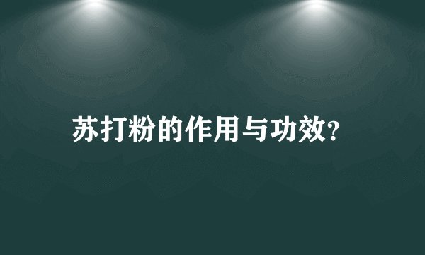 苏打粉的作用与功效？