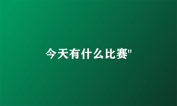今天有什么比赛