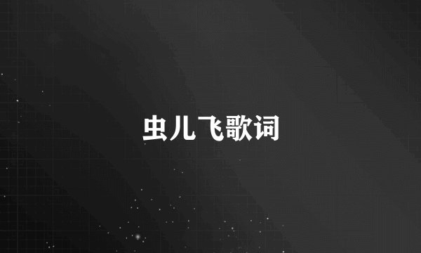 虫儿飞歌词