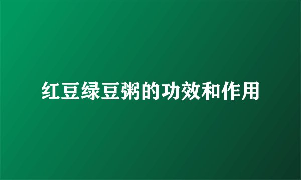 红豆绿豆粥的功效和作用