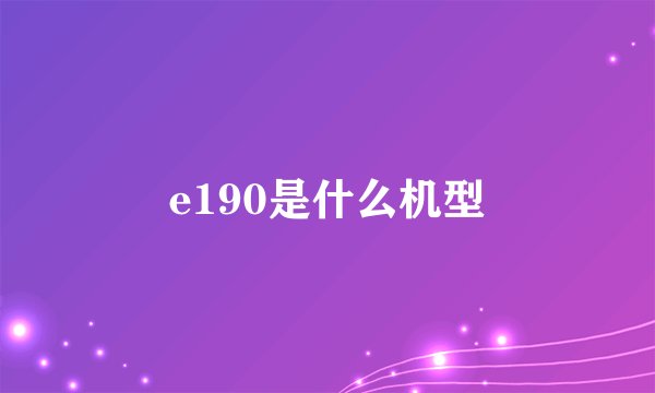 e190是什么机型