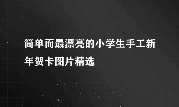 简单而最漂亮的小学生手工新年贺卡图片精选