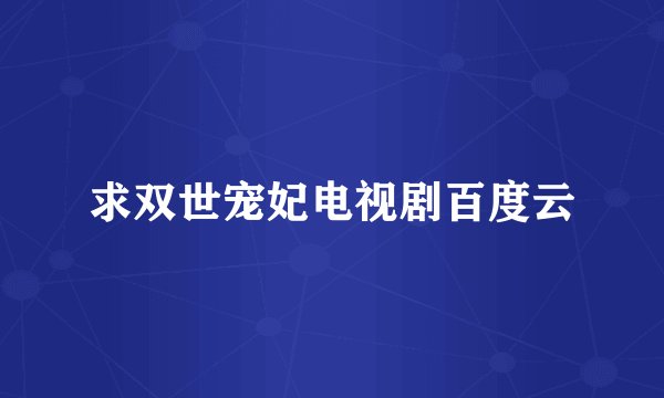 求双世宠妃电视剧百度云