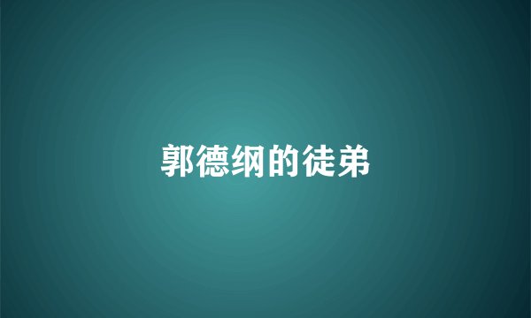 郭德纲的徒弟