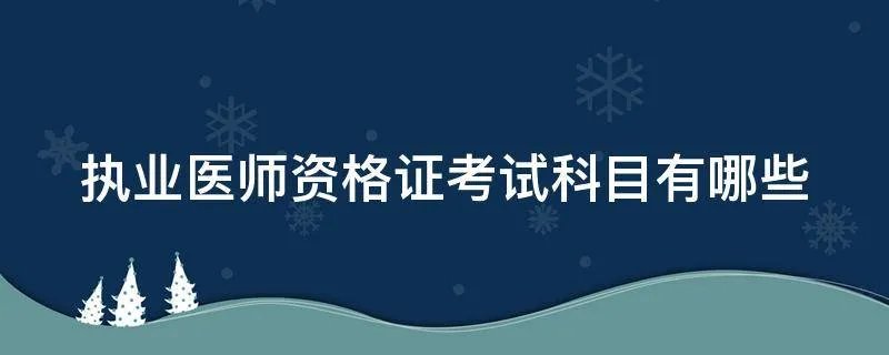 执业医师资格证考试科目有哪些