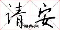 请安