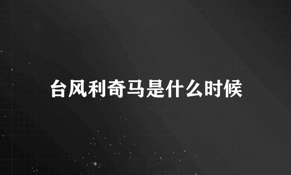 台风利奇马是什么时候