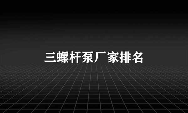三螺杆泵厂家排名