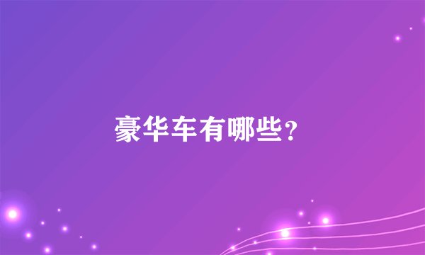 豪华车有哪些？