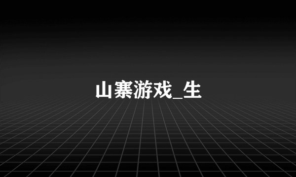 山寨游戏_生
