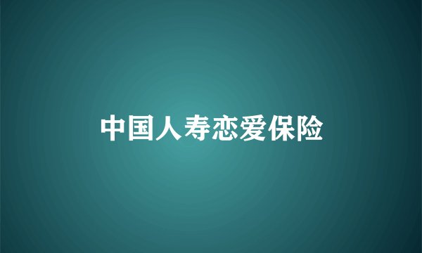中国人寿恋爱保险